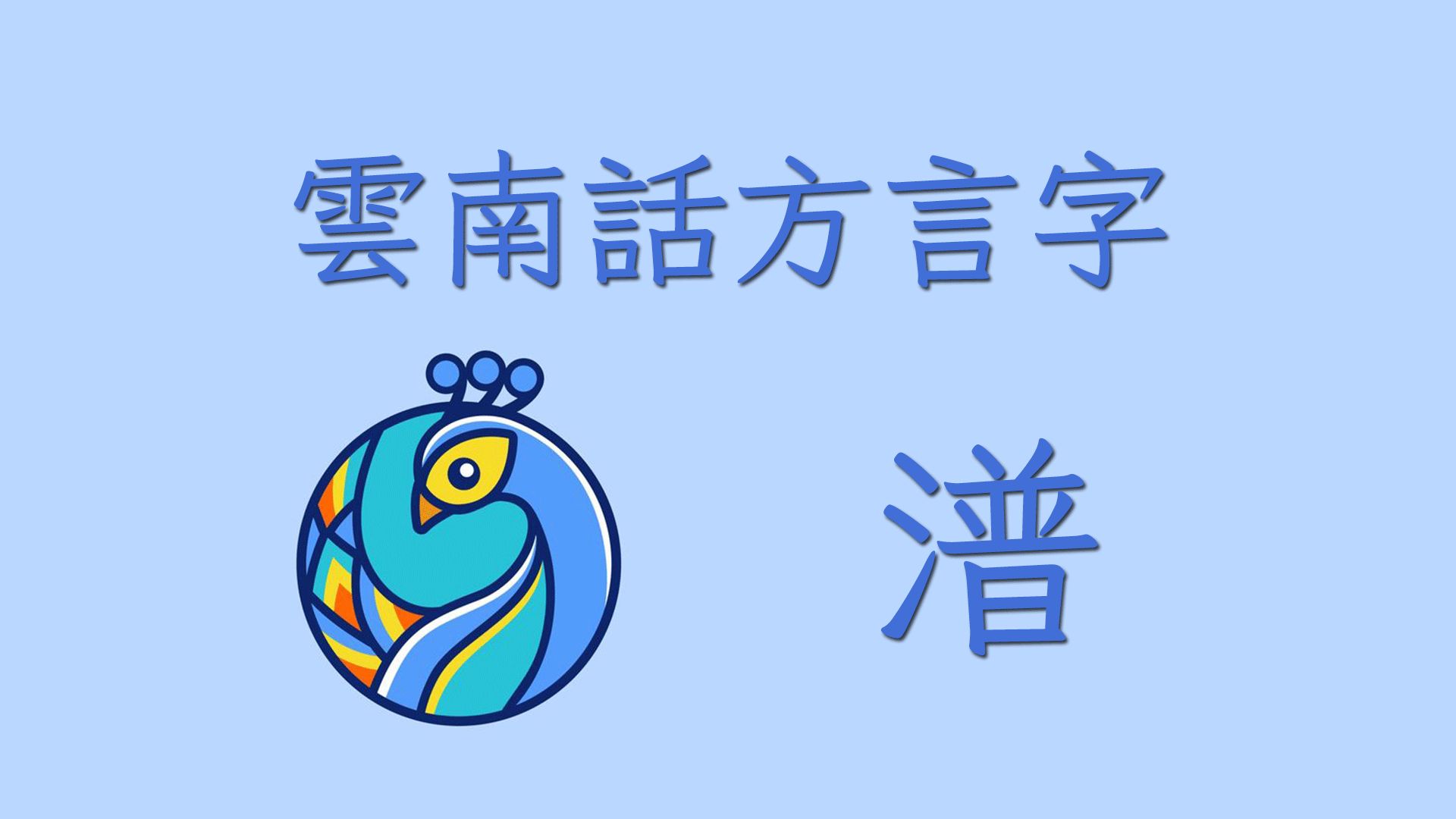 云南话方言字11 潽哔哩哔哩bilibili