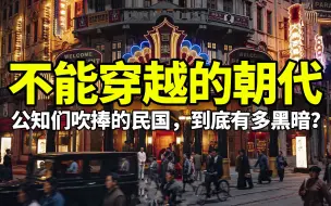 Download Video: 穿越者避雷指南，一个绝对不能穿越的朝代！【民国】