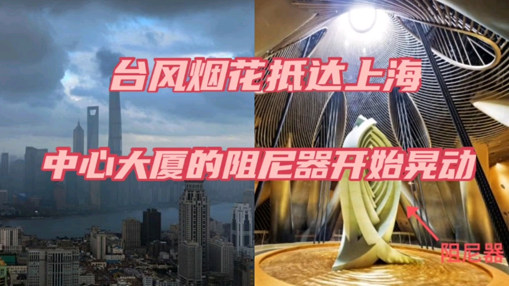 台风烟花抵达上海中心大厦的阻尼器开始晃动