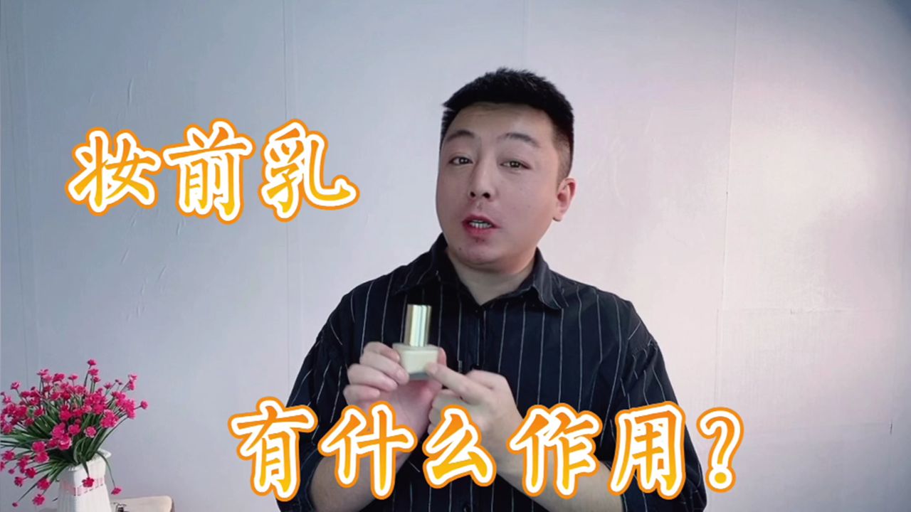 妆前乳有啥作用?有必要用吗?不懂的别乱用哔哩哔哩bilibili