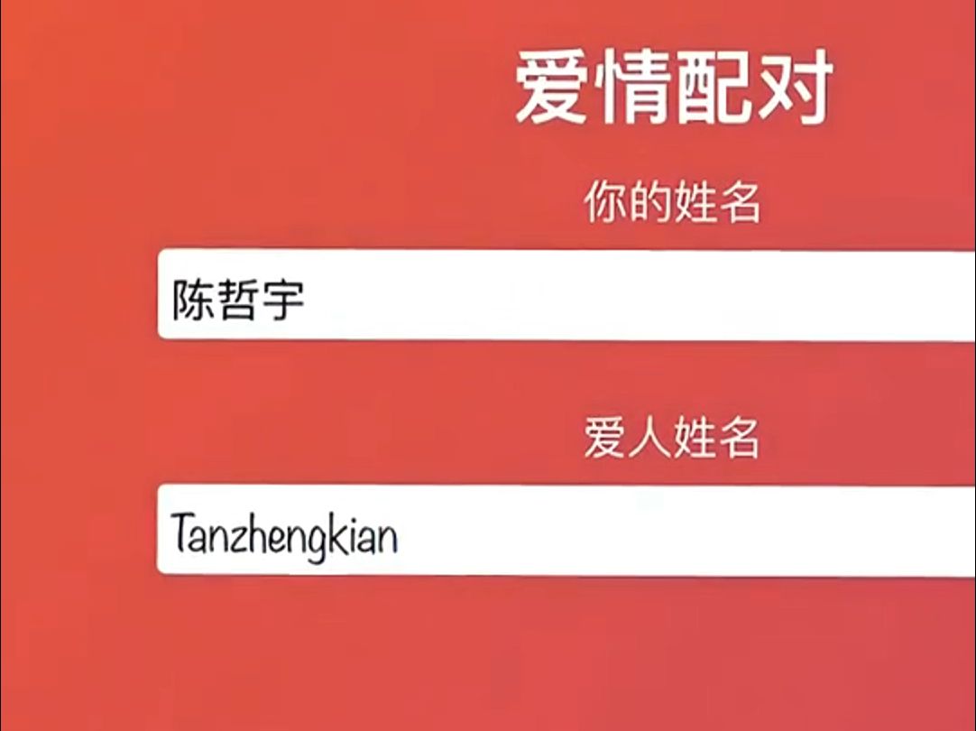 配对解析:看名字契合度(姓名配对)测测你和他的默契度哔哩哔哩bilibili