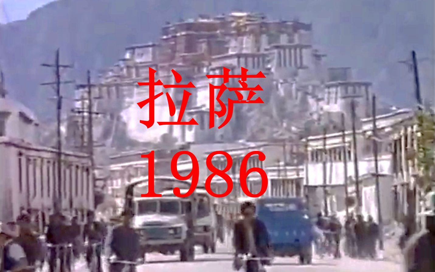 80年代的西藏拉萨是这样的,储蓄还是打算盘的,变化太大了哔哩哔哩bilibili