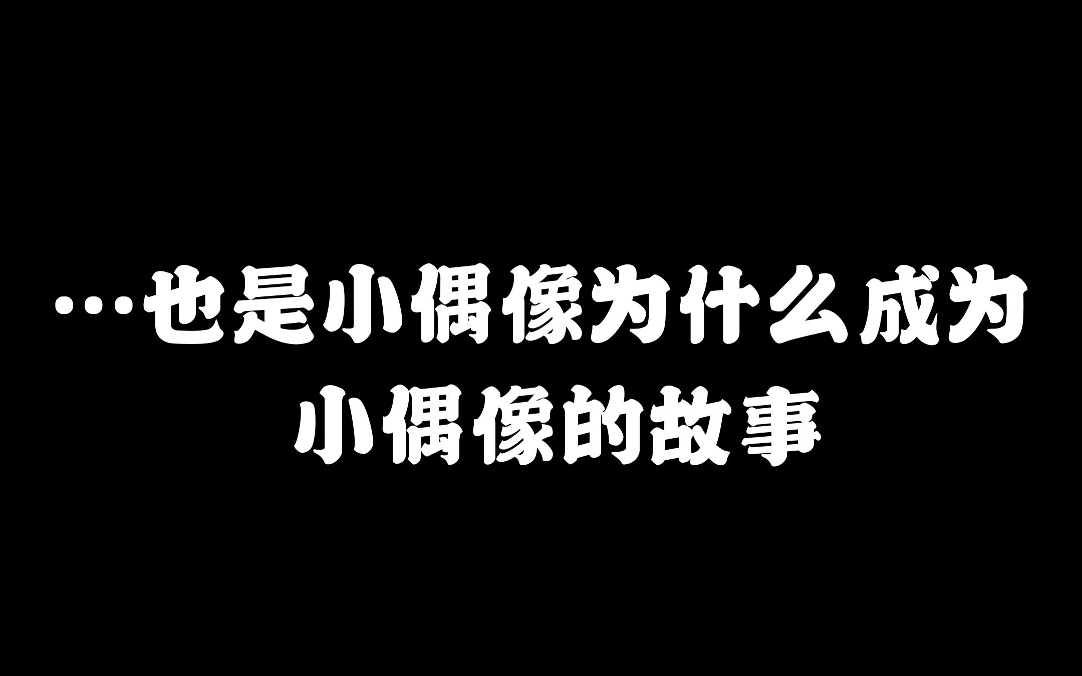 【黄恩茹】小偶像在成为小偶像之前……哔哩哔哩bilibili