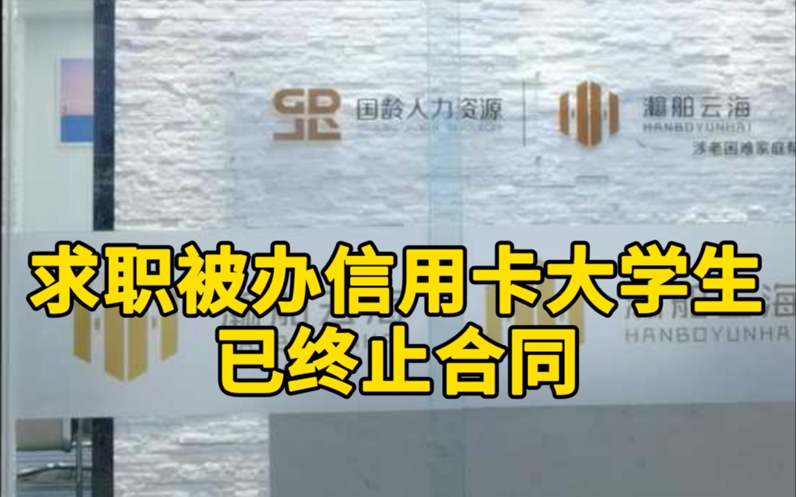 大学生求职被办信用卡刷走1万6:还没上班就倒欠公司8千,已终止合同哔哩哔哩bilibili