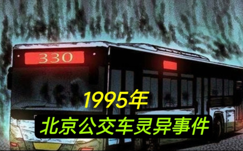 [图]1995年，北京375路公交车灵异事件详解，胆小者勿进