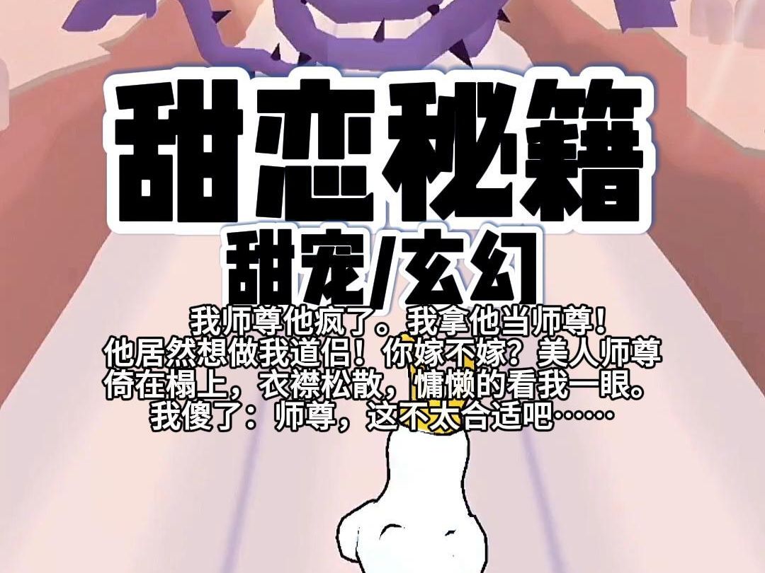 [图]【完结】第230颗糖：我师尊他疯了，我拿他当师尊！他居然拿我当道侣！你嫁不嫁？美人师尊倚在榻上，衣襟松散，慵懒的看我一眼……