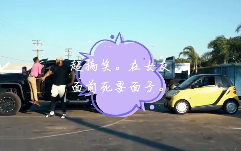 看矮穷挫面对猛男如何在女友面前强装镇定