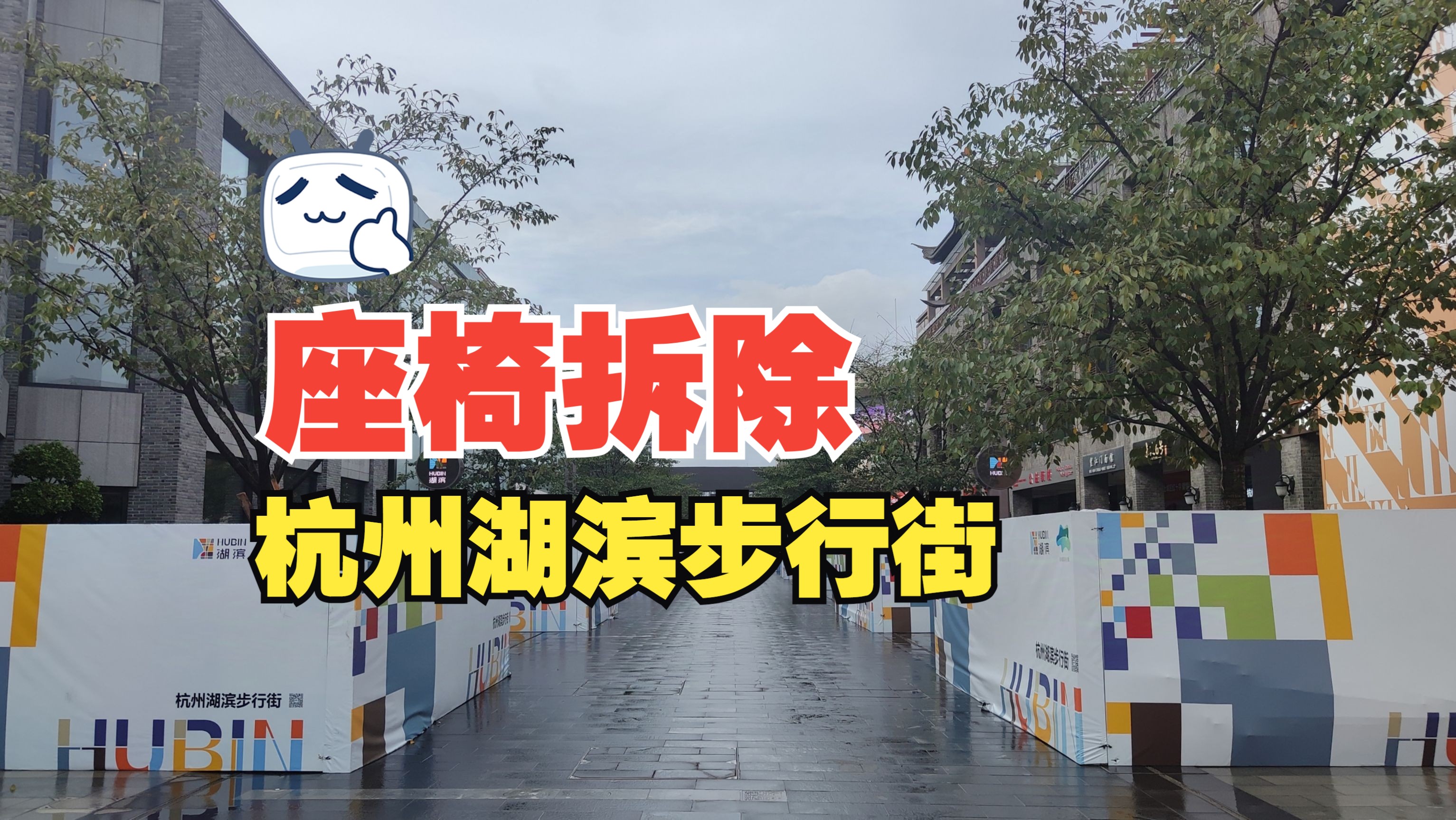 杭州湖滨步行街开街5年了,最近有一些新变化,四季座椅被拆除哔哩哔哩bilibili