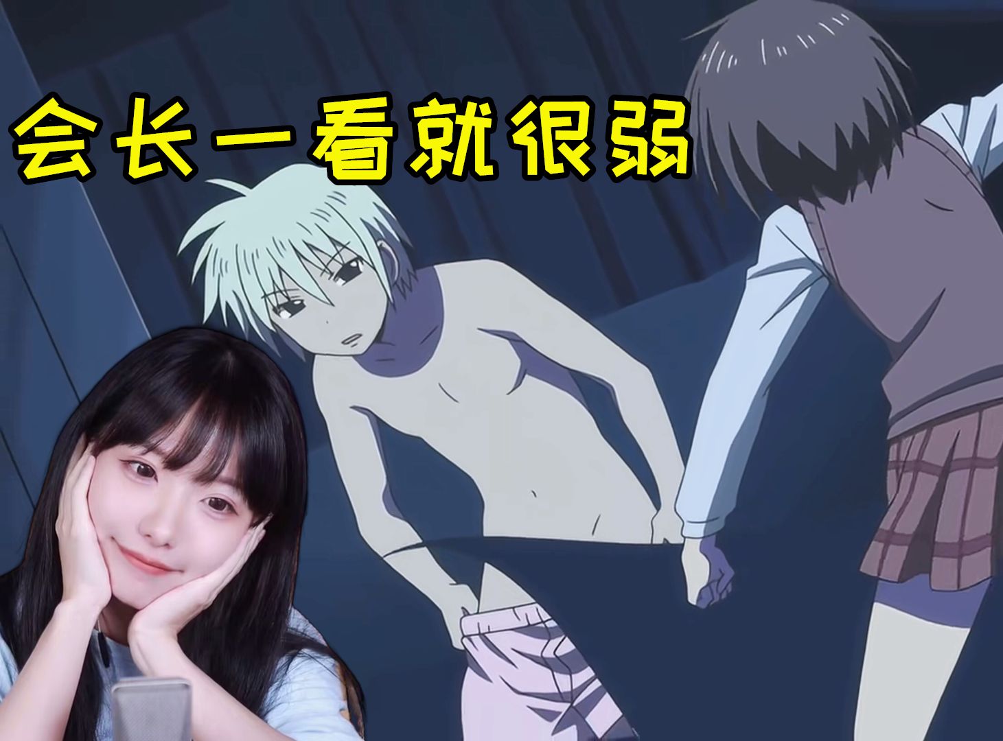 【真栗】看《男子高中生的日常》4~6（这会长一看就很弱）