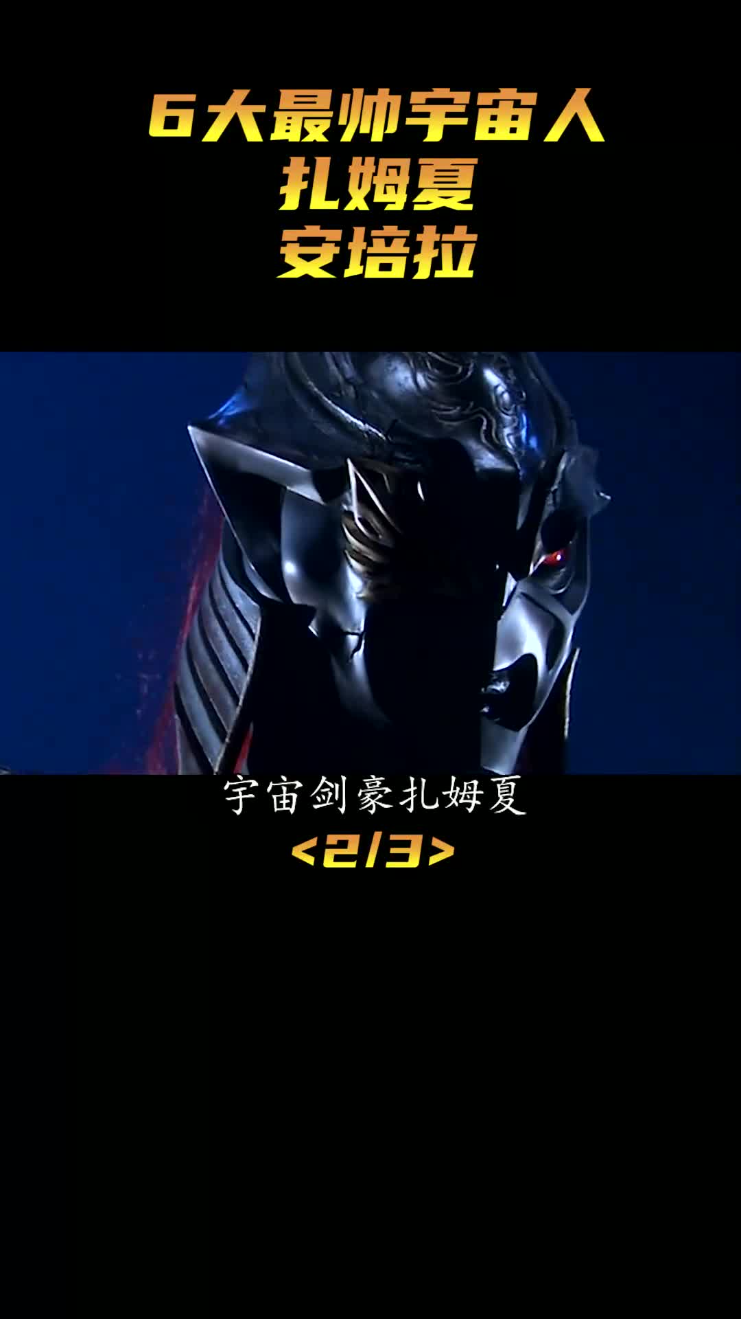 6大最帅宇宙人之扎姆夏,剑豪气质果然不是浪的虚名!