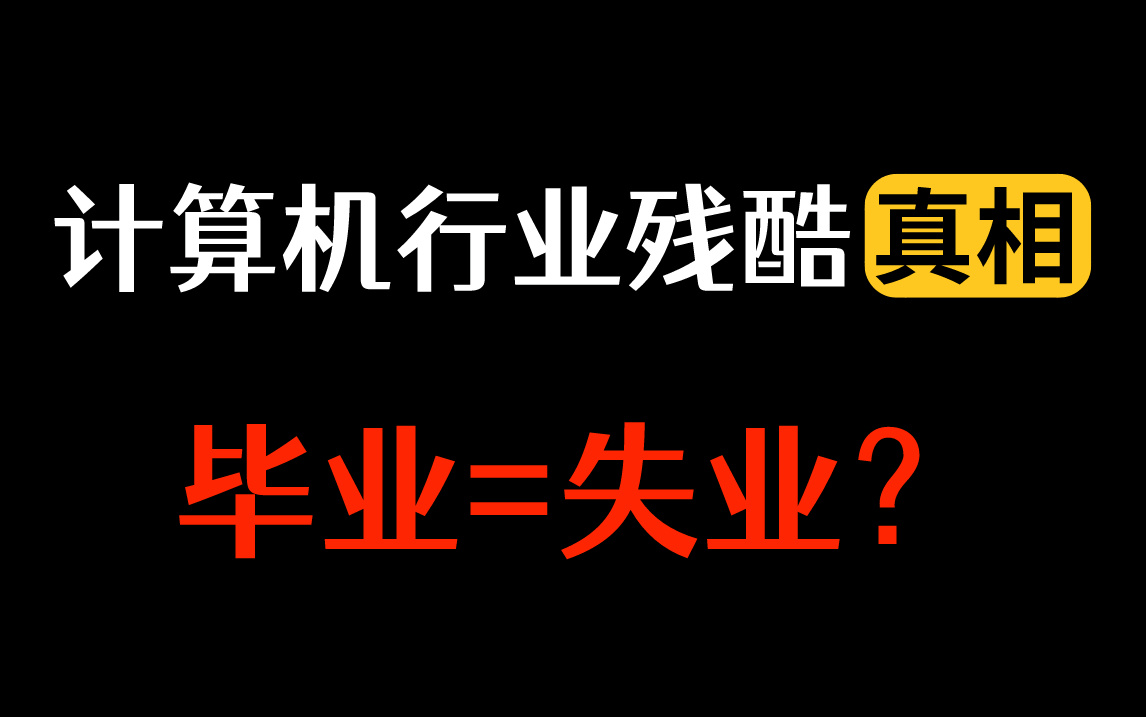 2024中国计算机行业真实的就业情况,程序员千万别乱选方向!【马士兵】哔哩哔哩bilibili