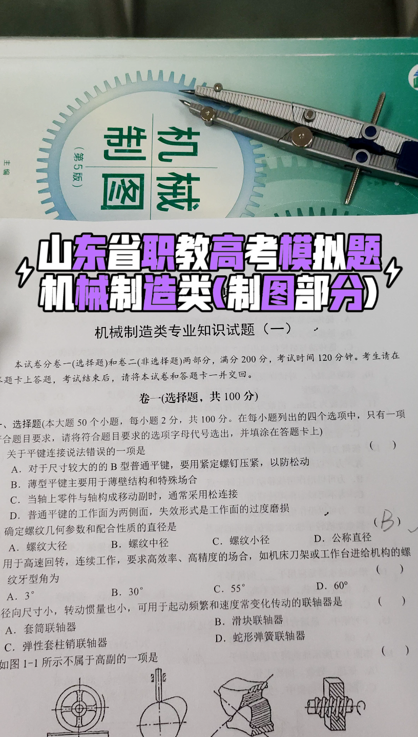 [图]山东职教高考模拟题(两套卷）；机械专业；机械制图部分讲解；零件图；装配图