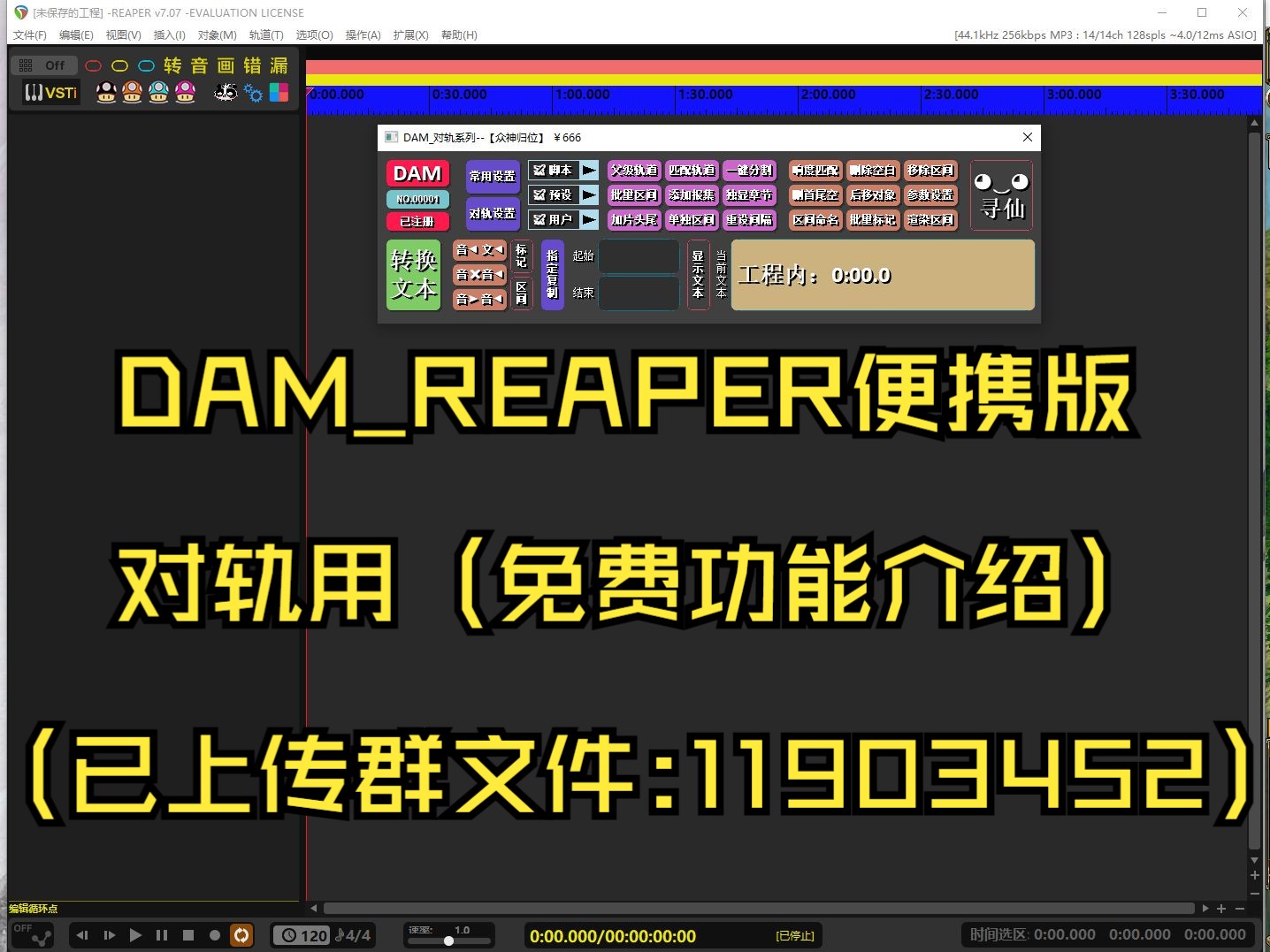 dam_reaper對軌便攜版(免費功能介紹)