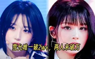 Tải video: 2天+，雪允唯一破2w+断层！海媛紧随其后！Lily，bae暂未破万！爻首打歌舞台竖版直拍排名