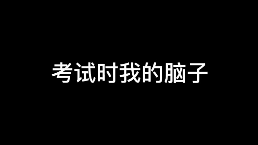 [图]考试时我的脑子，脑子:无所谓，我会出手