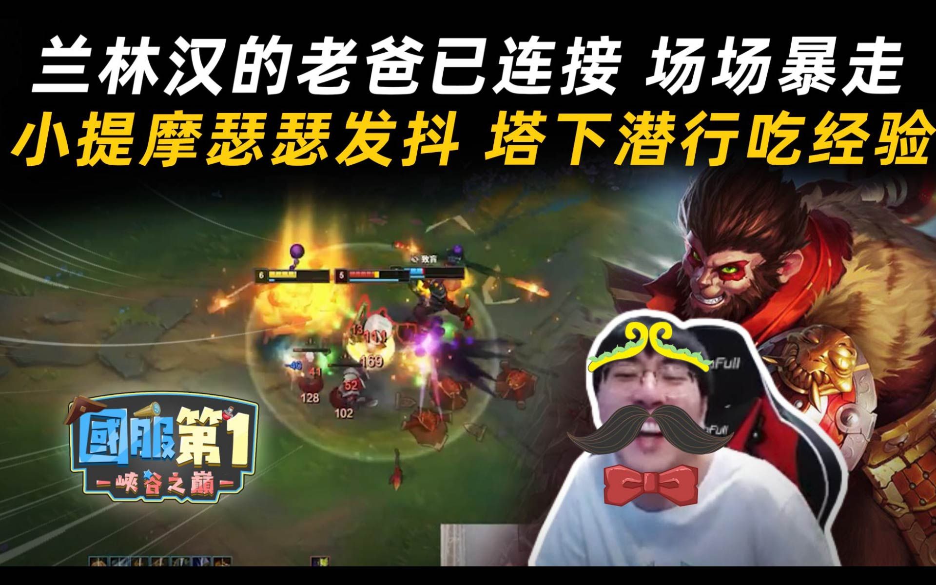 国服第一43兰林汉的老爸已连接场场暴走猴哥对面肯定是脚本因为他的