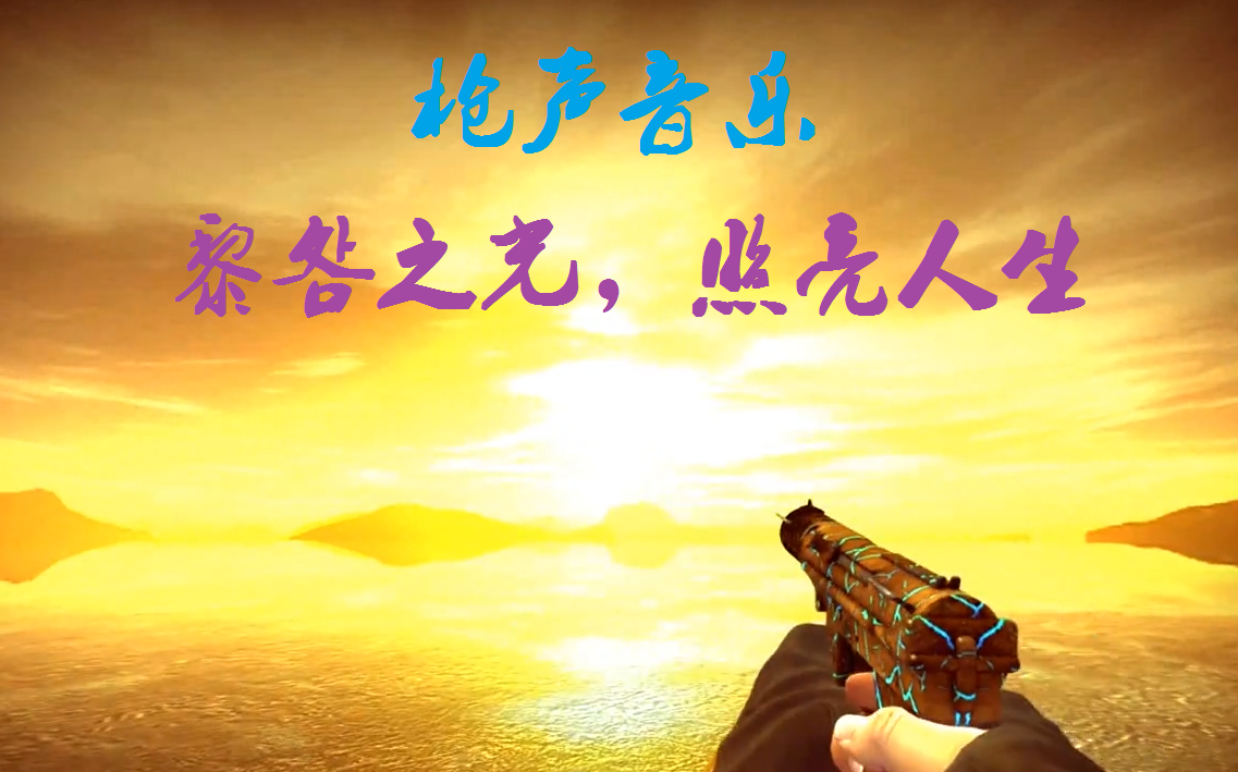 枪声音乐黎明之光照亮人生