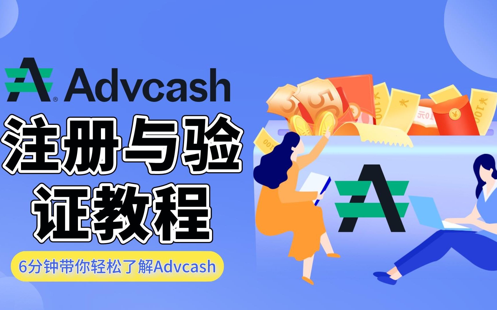 Advcash钱包的注册与认证教程哔哩哔哩bilibili