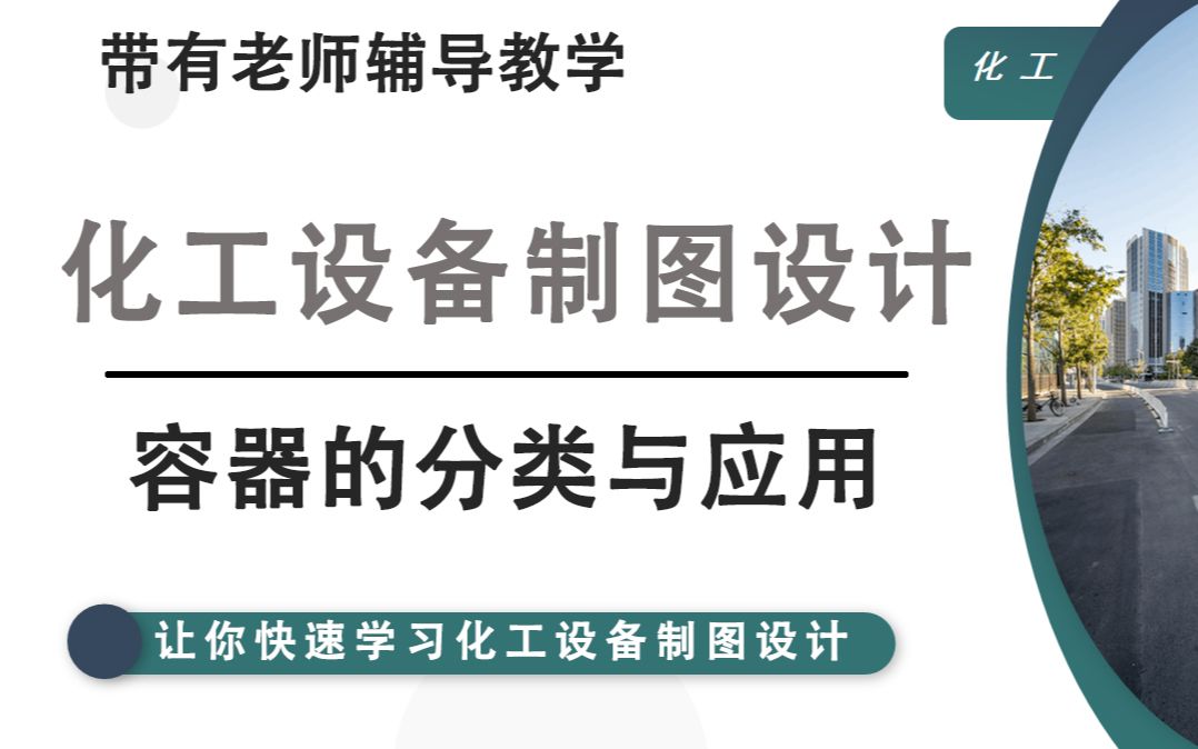 化工容器的分类与应用,原理虽然枯燥但是必学!哔哩哔哩bilibili