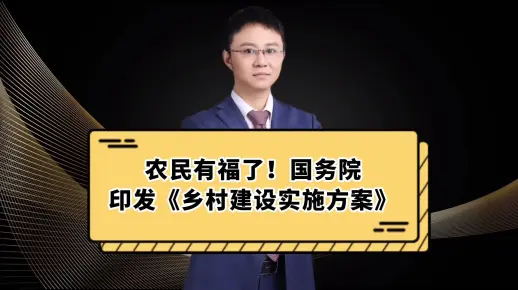 农民有福了！国务院印发《乡村建设实施方案》#乡村建设专栏  #乡村建设行动实施方案  #农民有福了