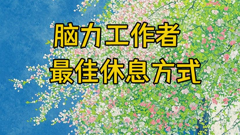脑力工作者最好的休息方式