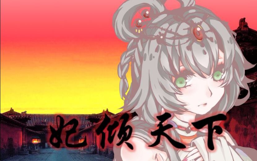 【洛天依原创】妃倾天下【古风】哔哩哔哩bilibili