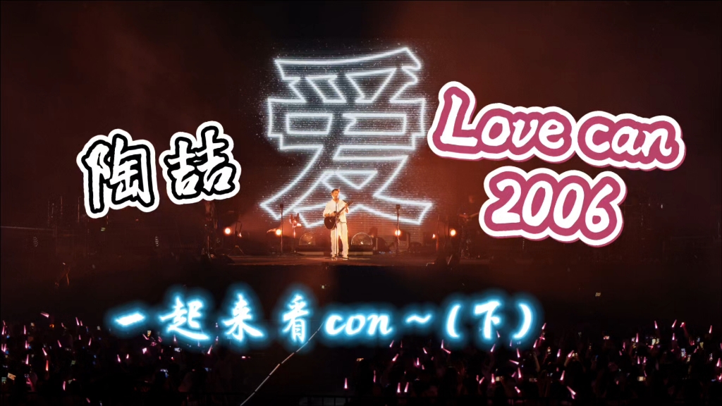 【陶喆 reaction】Love Can 下篇:有些歌终在多年后得到真实触动,这一场关于爱的盛宴!哔哩哔哩bilibili