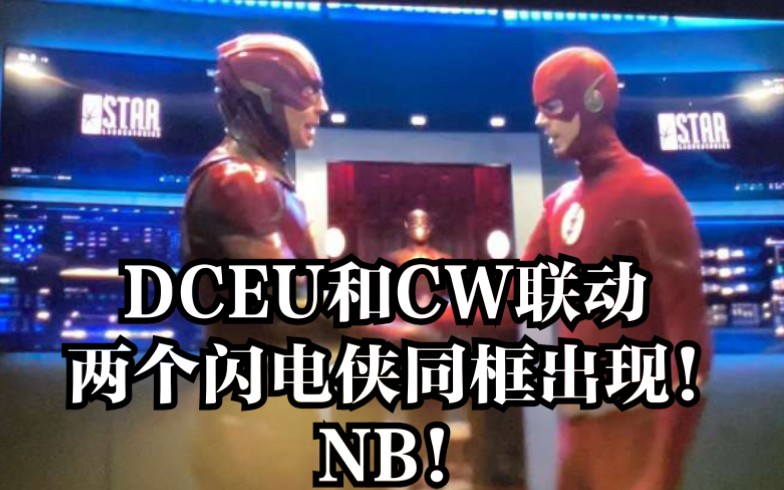 【中文字幕】当两个闪电侠同框出现会发生什么?CW无敌了!哔哩哔哩bilibili