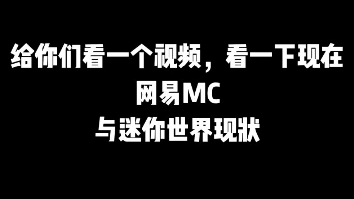 是什么东西让网易MC大败,迷你世界大赢!𐟘𐦈‘的世界