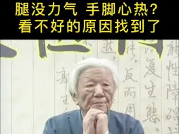 郭生白：腿脚无力，手脚心发热，怎么办？