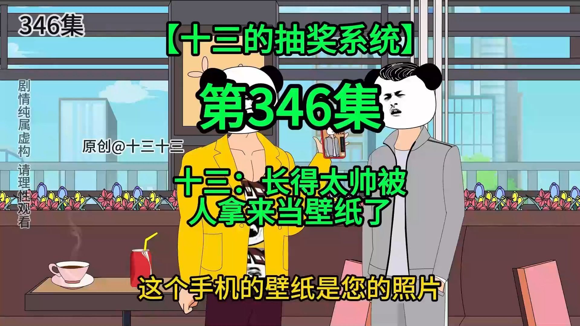 [图]【十三的抽奖系统346】十三：长得太帅被人拿来当壁纸了