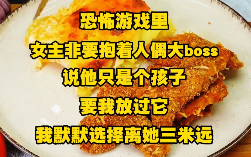 [图]《不白道具 33》恐怖游戏里，娇软女主非要抱着人偶大boss说他只是个孩子，要我放过它，我默默选择离她三米远，她圣母她清高，她做好事拿我命去填，这一次....