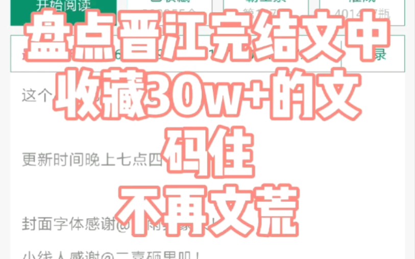 [图]【推文】晋江完结文中收藏30w+的44本小说，你看过几本