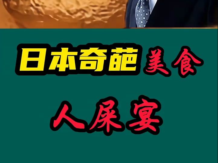 看世界奇闻异事 日本奇葩美食