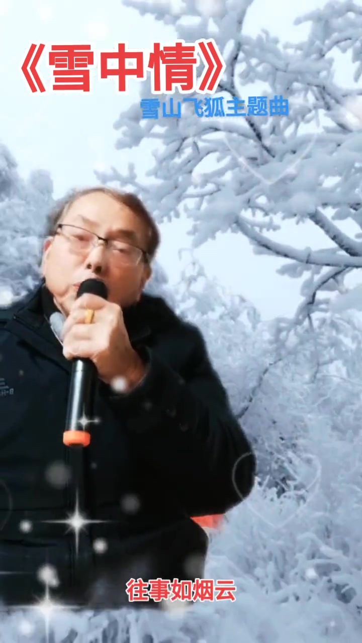 [图]雪山飞狐又是雪花飘落的季节我的家乡下雪啦一首好听的歌送给大家