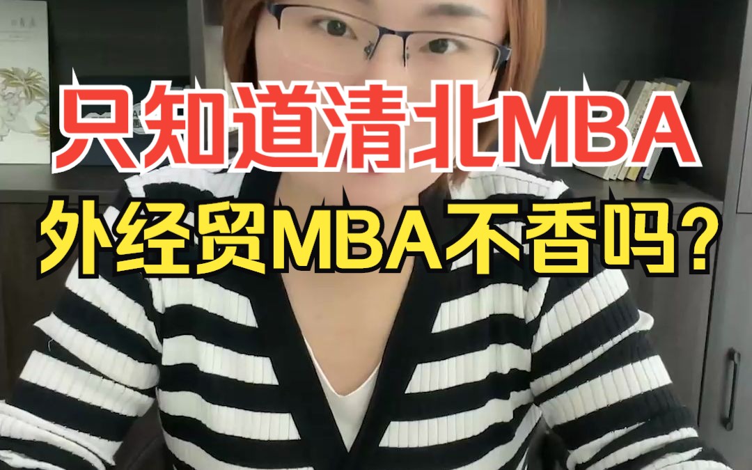 【MBA院校解读】别只盯着清华北大人大MBA,对外经贸MBA也值得![ 对外经贸MBA怎么样?中财mba与外经贸mba怎么选?]哔哩哔哩bilibili