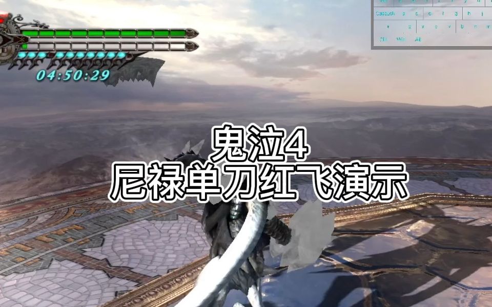 鬼泣4尼禄单刀红飞
