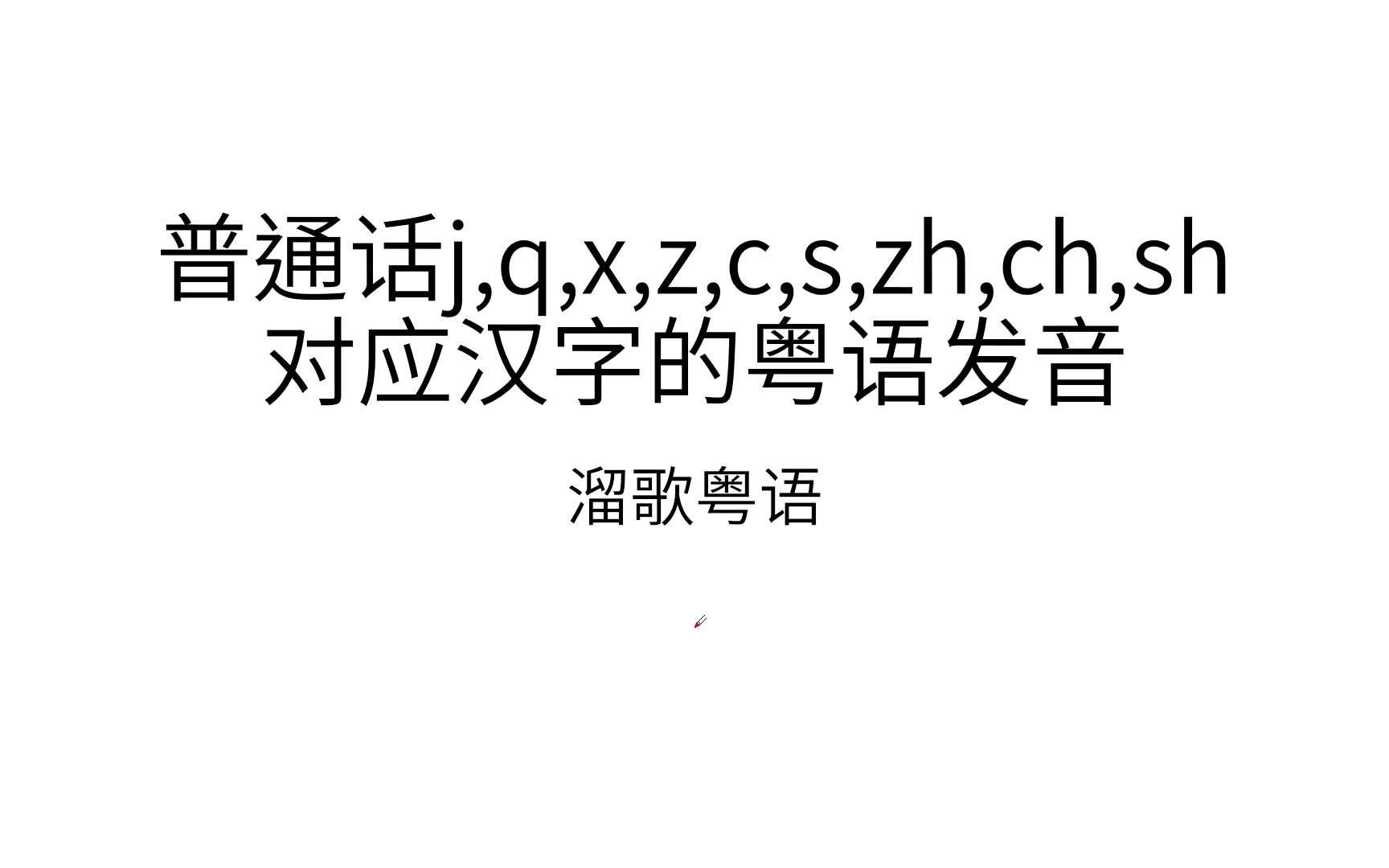 【发音比较】jqxzcszhchsh对应汉字的粤语发音对比哔哩哔哩bilibili