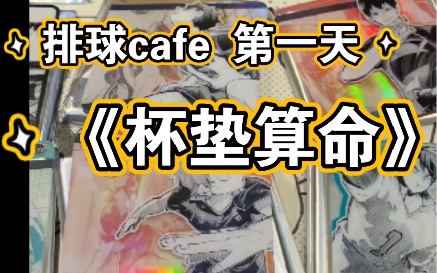 JS Cafe小排球第一天&新谷速递【上海线下活动】哔哩哔哩bilibili