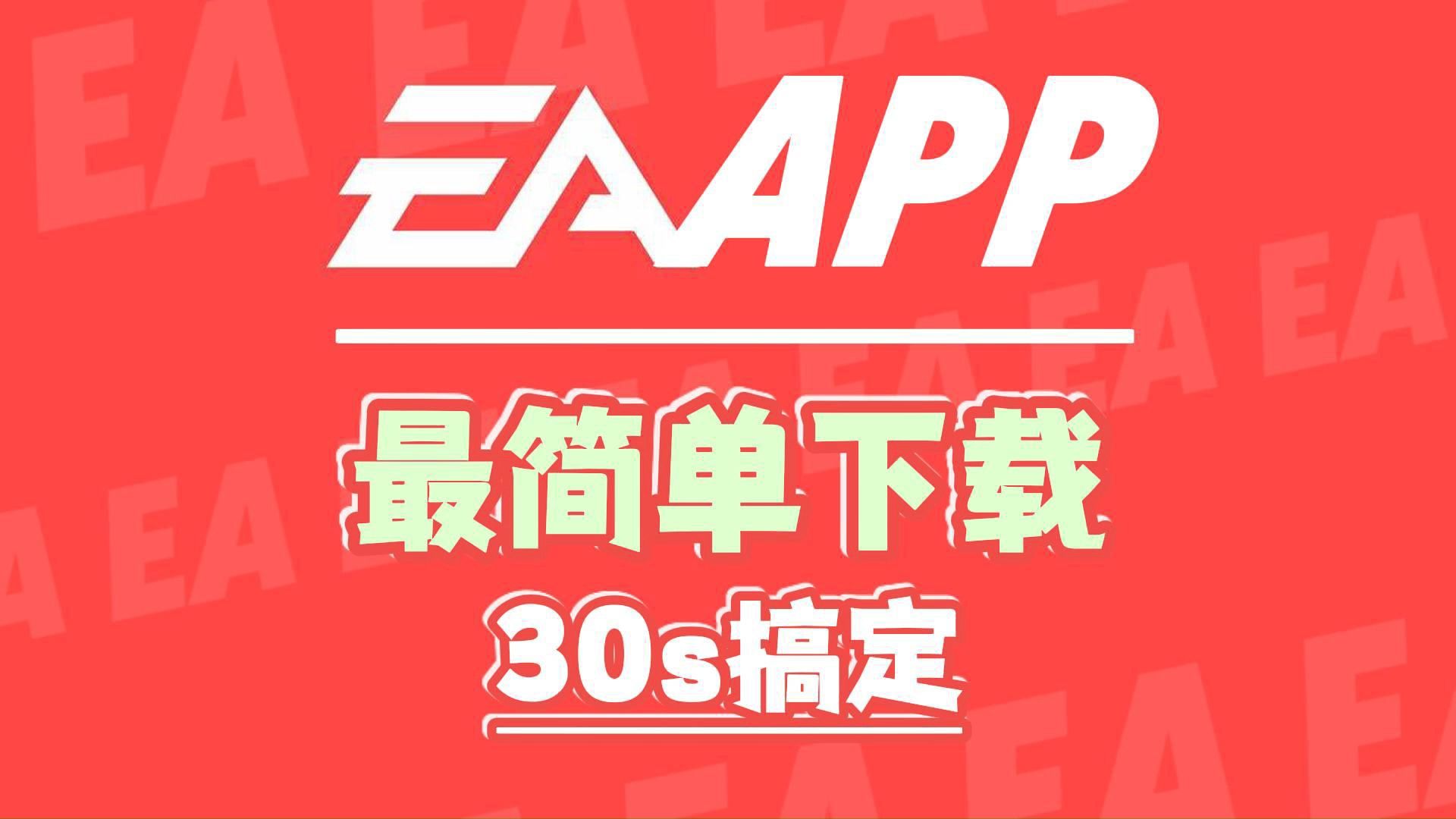 【EAapp】超详细官网下载教程 手把手教会你EAapp下载教程