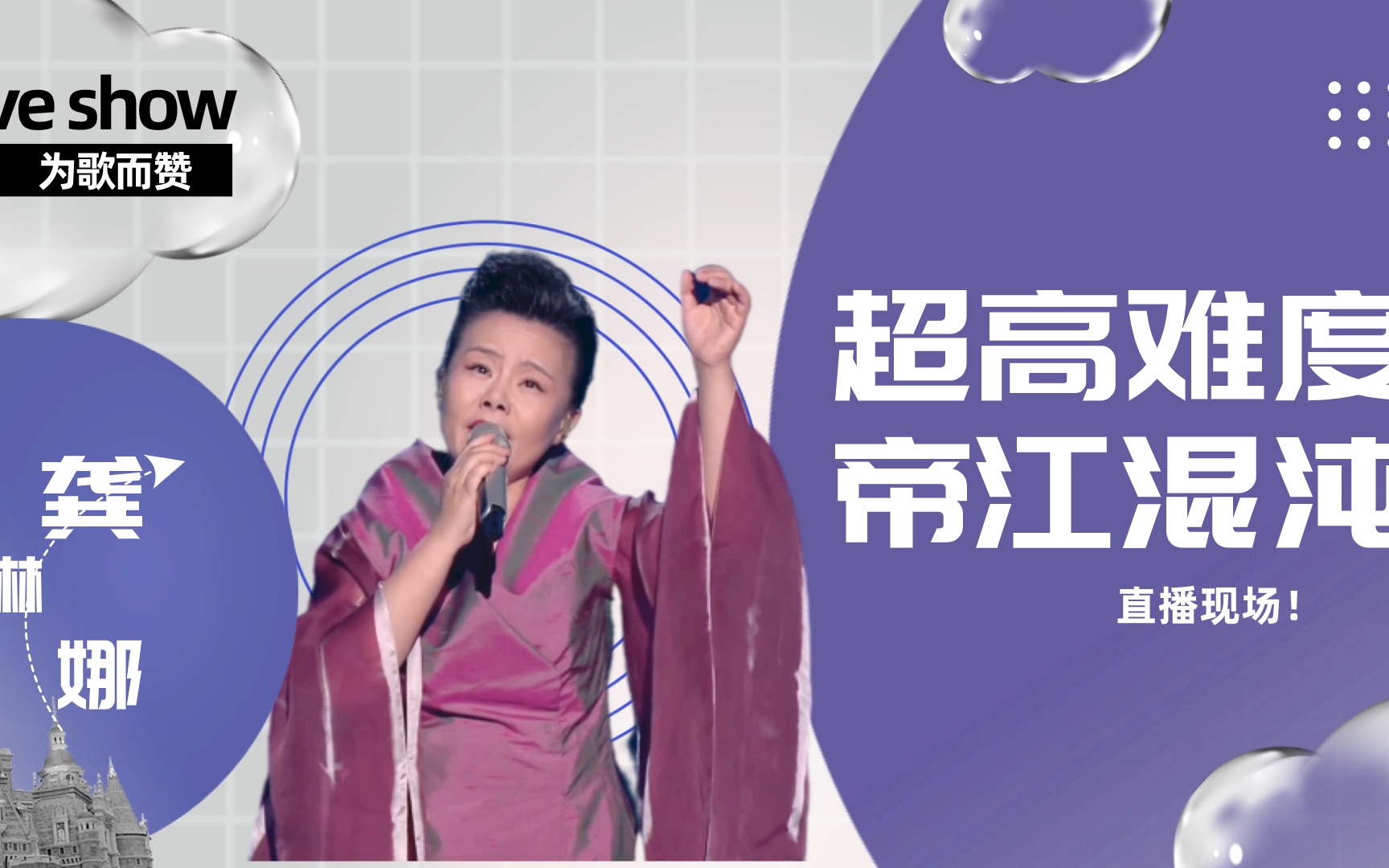 [图]超高难度！现场挑战新专辑歌曲串烧版《帝江混沌》