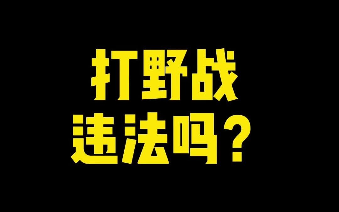 【硬核普法】打野战违法吗?哔哩哔哩bilibili