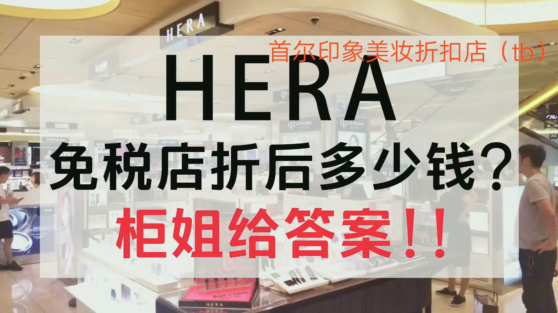 免税店韩国采购视频hera赫拉气垫BB霜哔哩哔哩bilibili