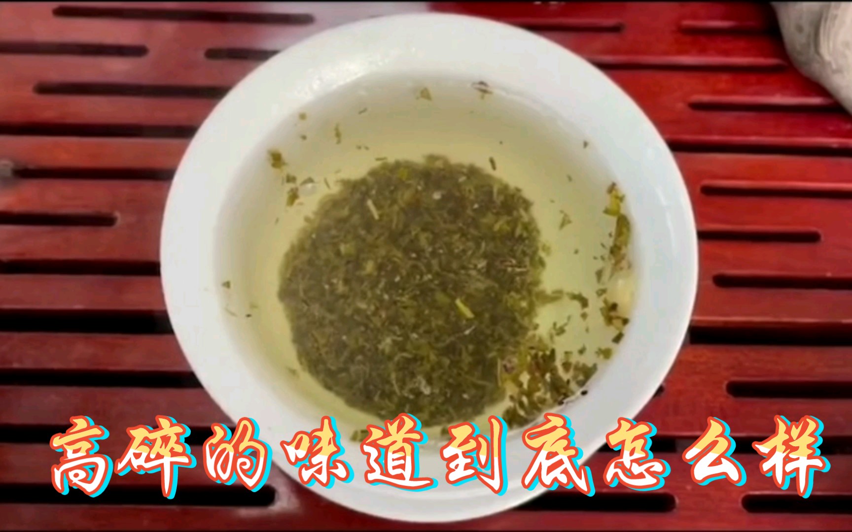 高碎是如何制作的?味道好吗?哔哩哔哩bilibili