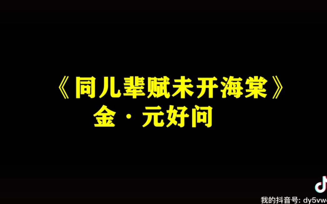 读书记——今日诗词 金 元好问哔哩哔哩bilibili