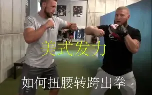 下载视频: BF拳击课堂：美式发力（二）教你如何扭腰转骻出拳