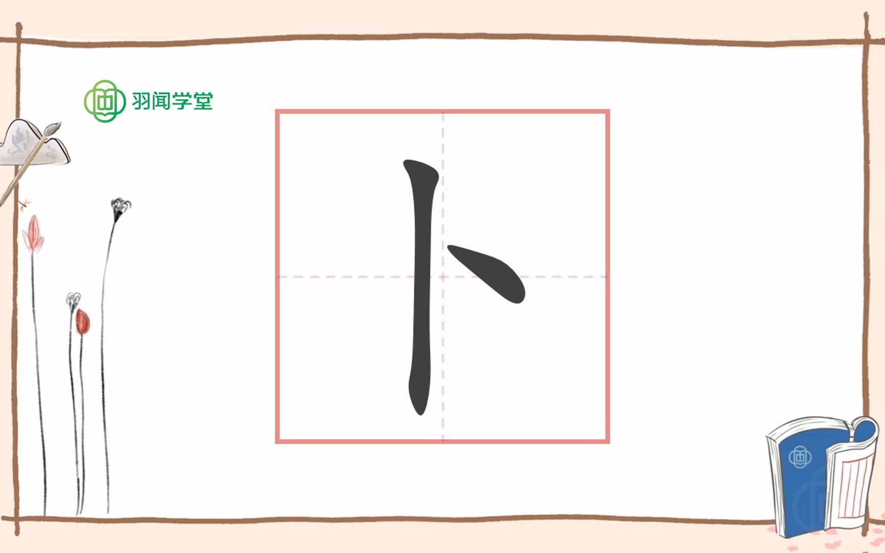 "卜"字的前世今生