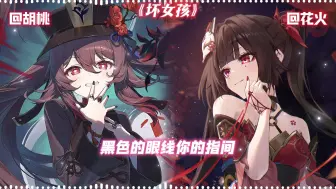 下载视频: AI花火×胡桃合唱《坏女孩》