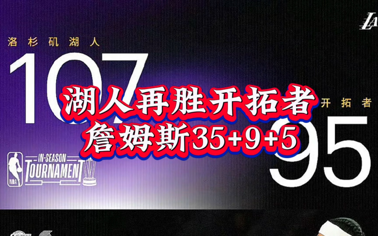 湖人vs开拓者 #詹姆斯 35+9+5,发挥依旧高效且稳定!#湖人哔哩哔哩bilibili