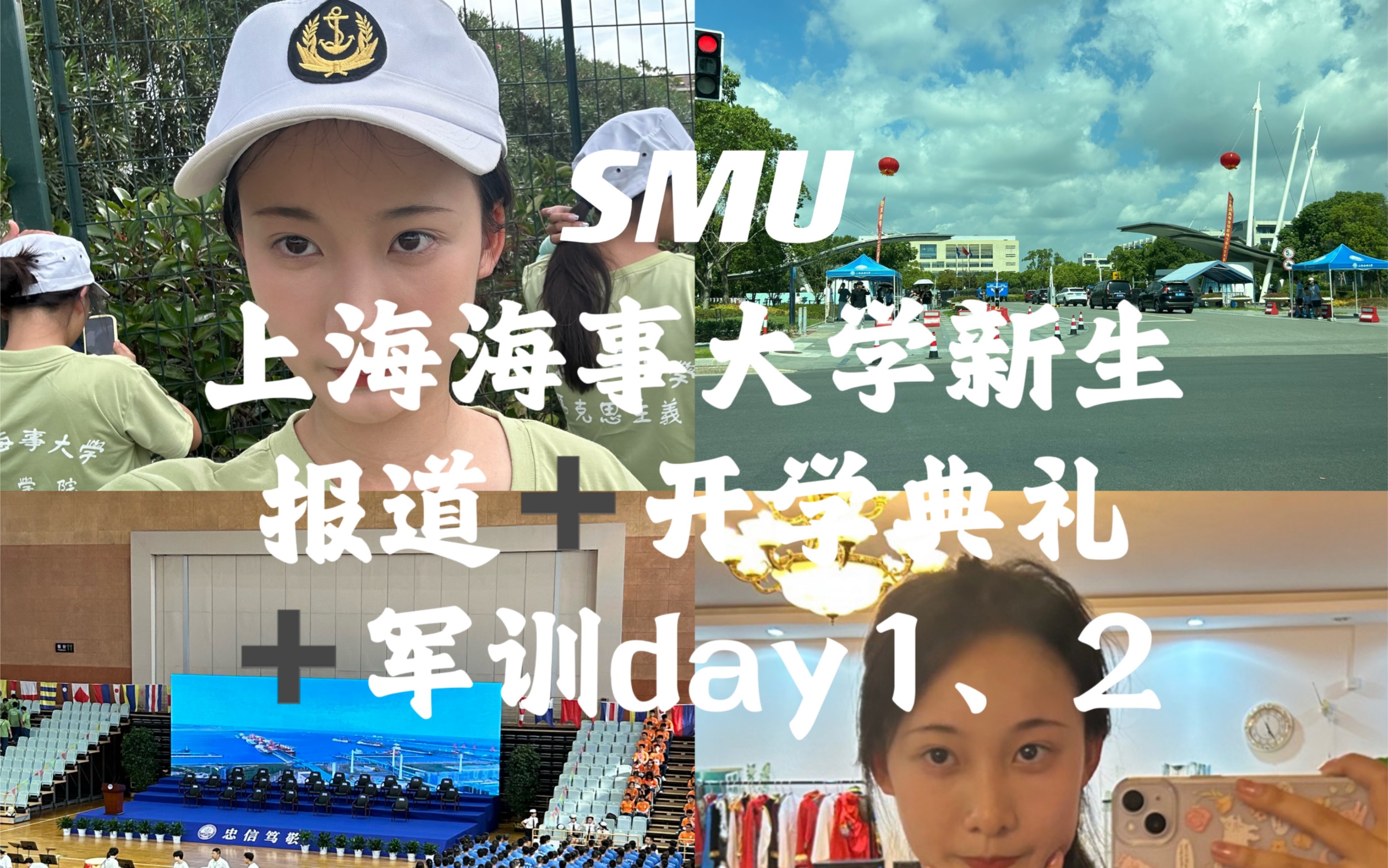 【SMU|上海海事大学新生开学报道+开学典礼+军训day1、2】哔哩哔哩bilibili